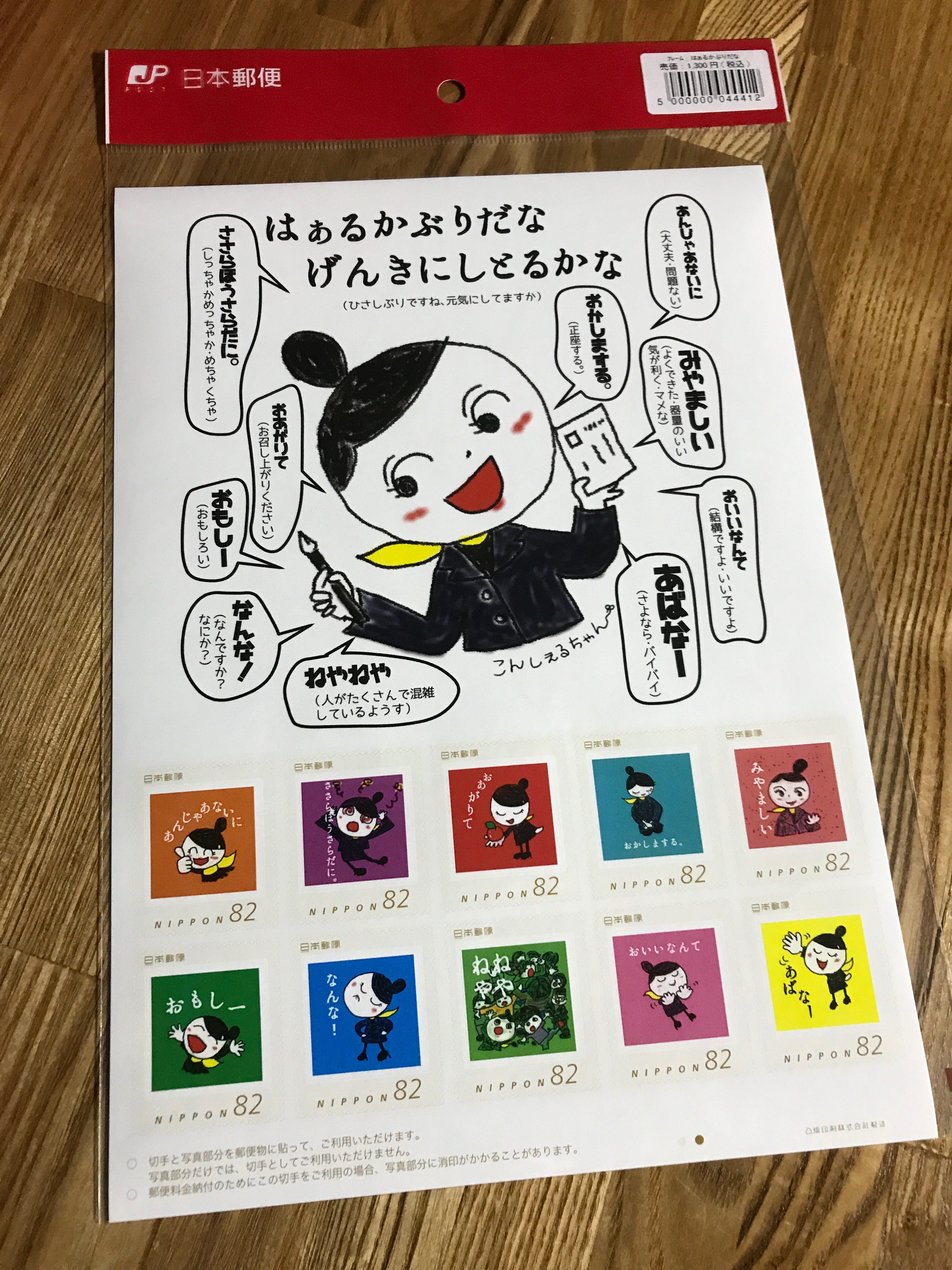 飯田弁の切手シート