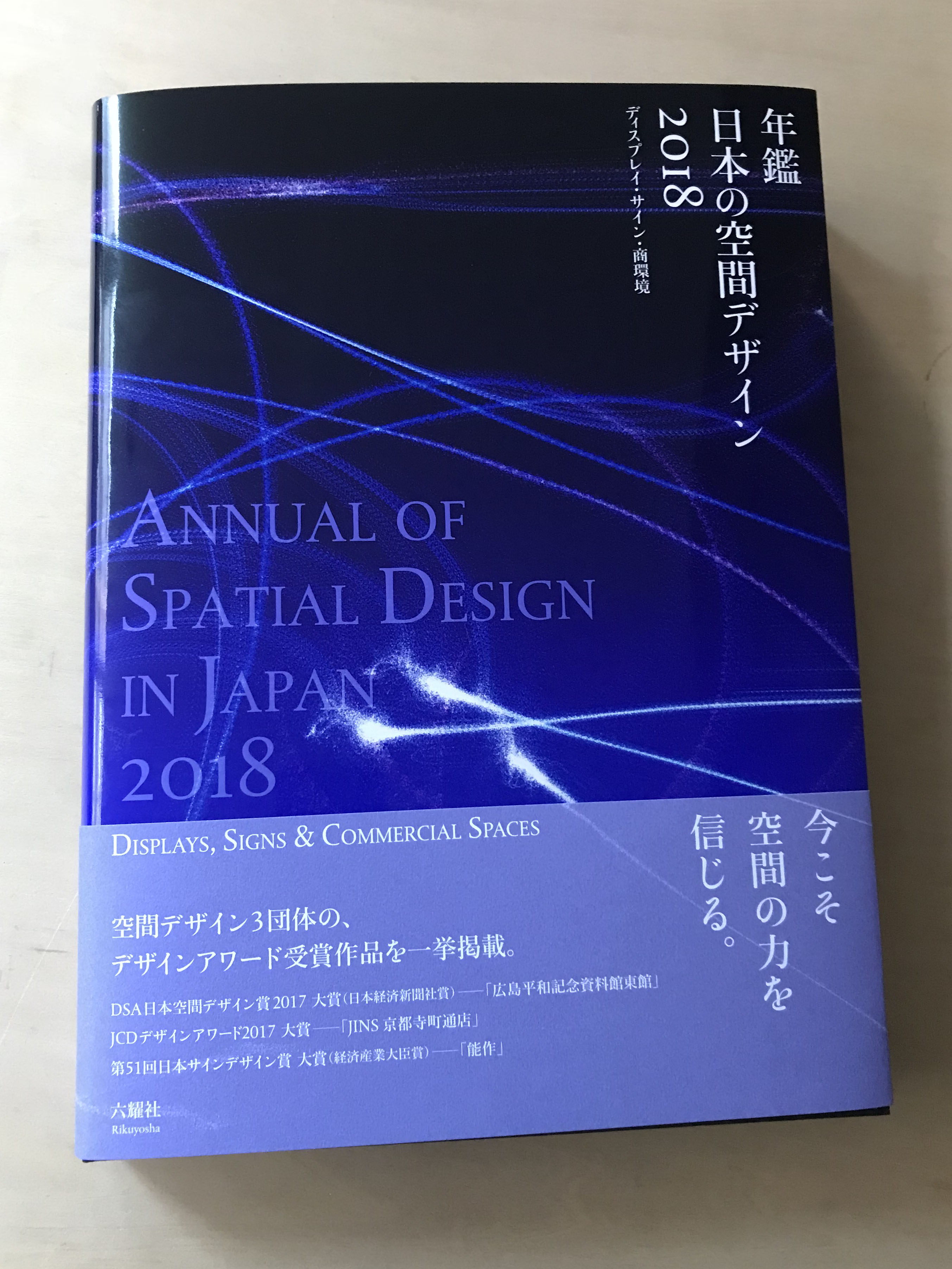 年鑑日本の空間デザイン2018
