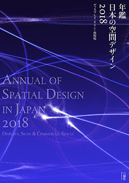 年間日本の空間デザイン2018