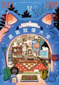 建築知識2024年12月号「建築設備大全」
