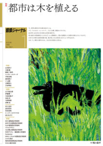 建築ジャーナル2025年1月号